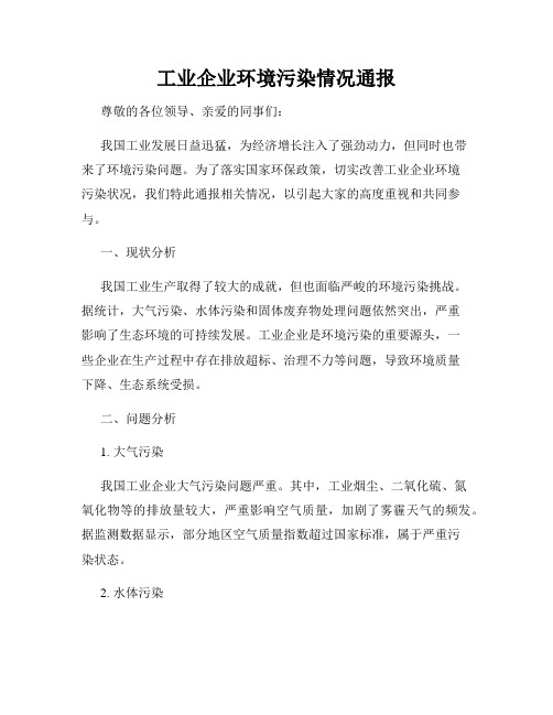 工业企业环境污染情况通报