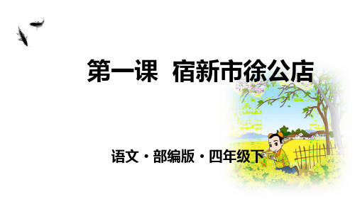 最新人教部编版四年级语文下册第1课《古诗三首》精品实用PPT课件