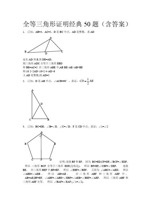 全等三角形经典题型50题(含答案)