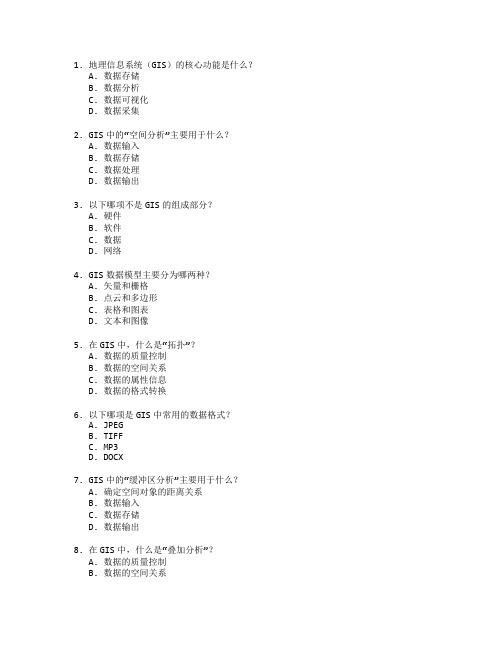 地理信息系统与信息管理技术考试 选择题 63题