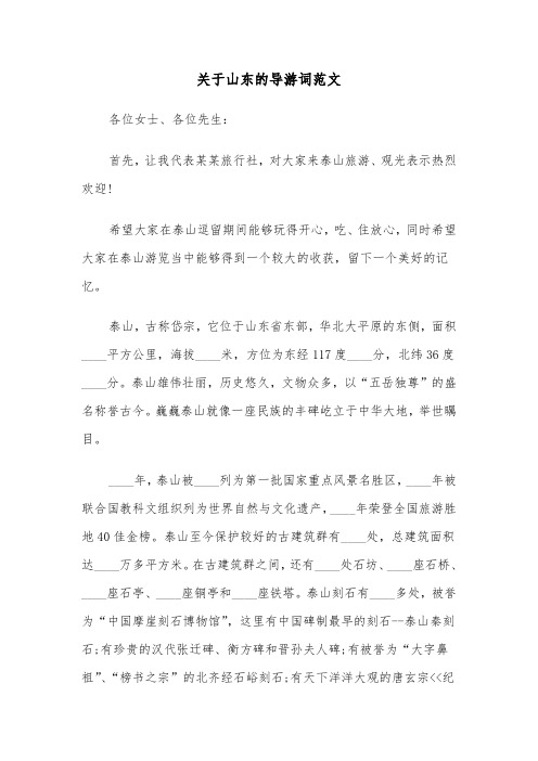 关于山东的导游词范文(四篇)