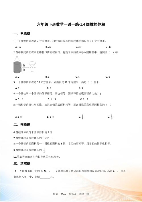 北师大版六年级下册数学《圆锥的体积》一课一练(含答案)