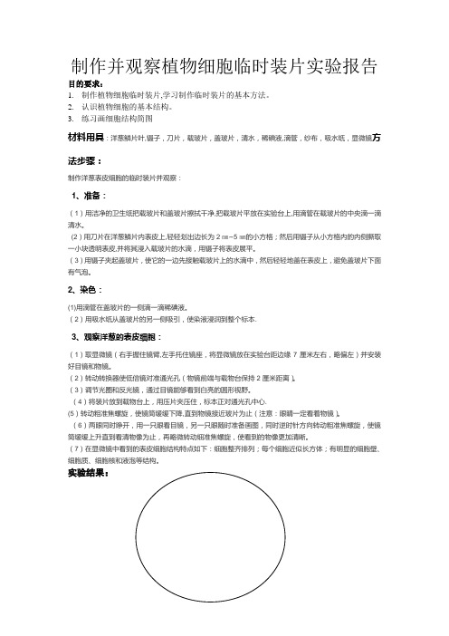 制作并观察植物细胞临时装片 实验报告