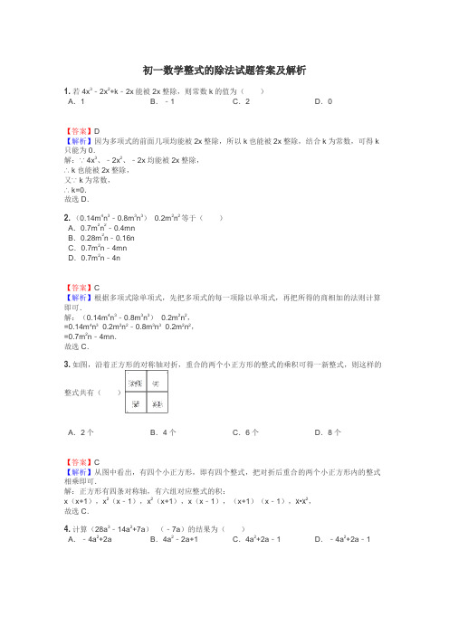 初一数学整式的除法试题答案及解析
