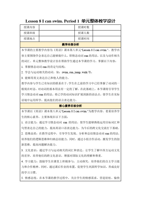 Lesson8Icanswim.Period1单元整体教学设计