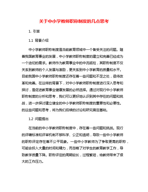 关于中小学教师职称制度的几点思考