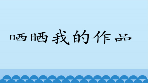 2020新教材小学信息技术三上第八课晒晒我的作品