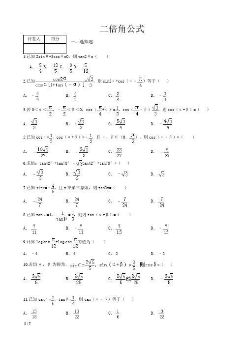(完整版)三角函数系列二倍角公式测试题含答案