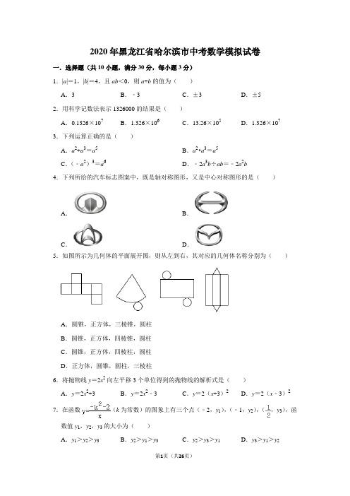 2020年黑龙江省哈尔滨市中考数学模拟试卷及答案解析