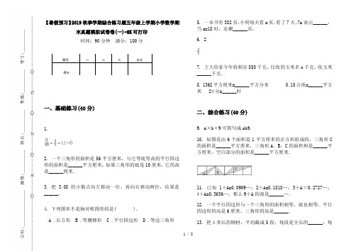 【暑假预习】2019秋季学期综合练习题五年级上学期小学数学期末真题模拟试卷卷(一)-8K可打印