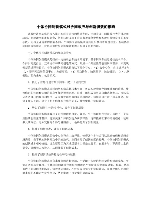 个体协同创新模式对协同效应与创新绩效的影响