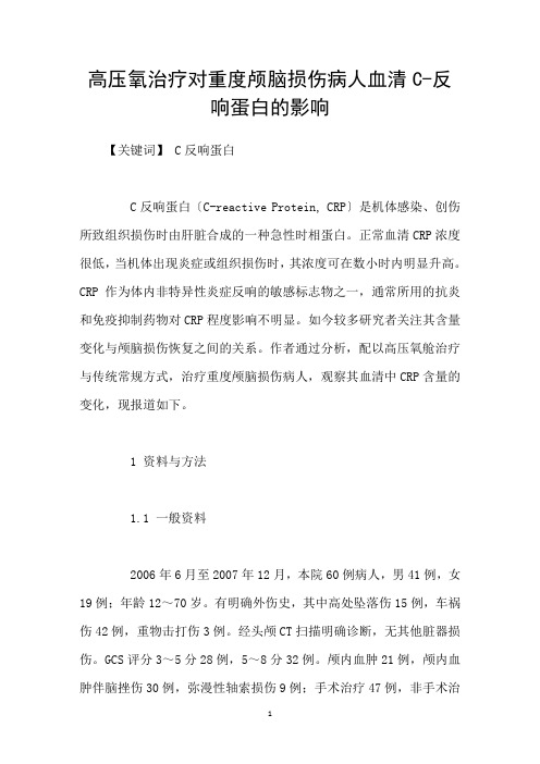 高压氧治疗对重度颅脑损伤病人血清C反应蛋白的影响