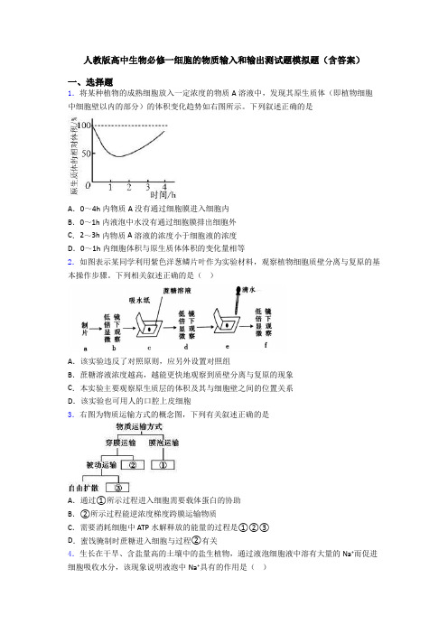 人教版高中生物必修一细胞的物质输入和输出测试题模拟题(含答案)