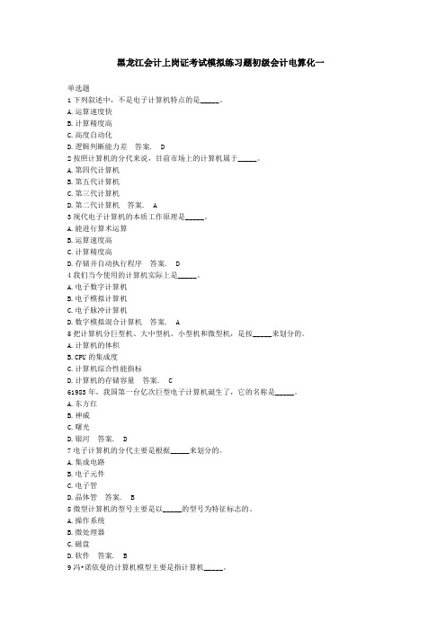 黑龙江会计上岗证考试模拟练习题初级会计电算化一
