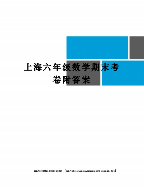 上海六年级数学期末考卷附答案完整版