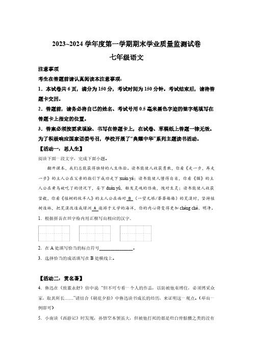 江苏省南通市2023-2024学年七年级上学期期末语文试题(含解析)