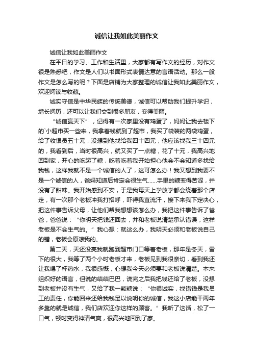 诚信让我如此美丽作文