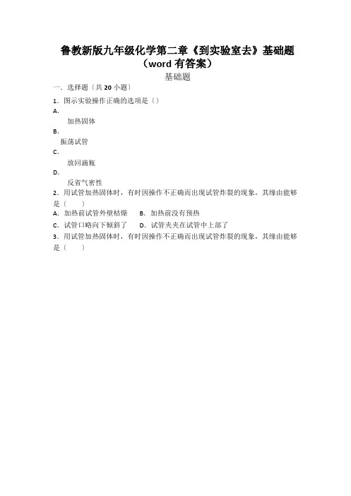 鲁教新版九年级化学第二章《到实验室去》基础题(word有答案)