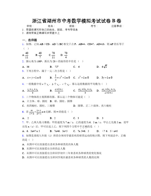 最新浙江省湖州市中考数学模拟考试试卷B卷附解析