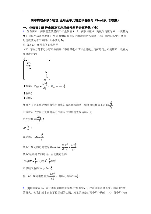 高中物理必修3物理 全册全单元精选试卷练习(Word版 含答案)