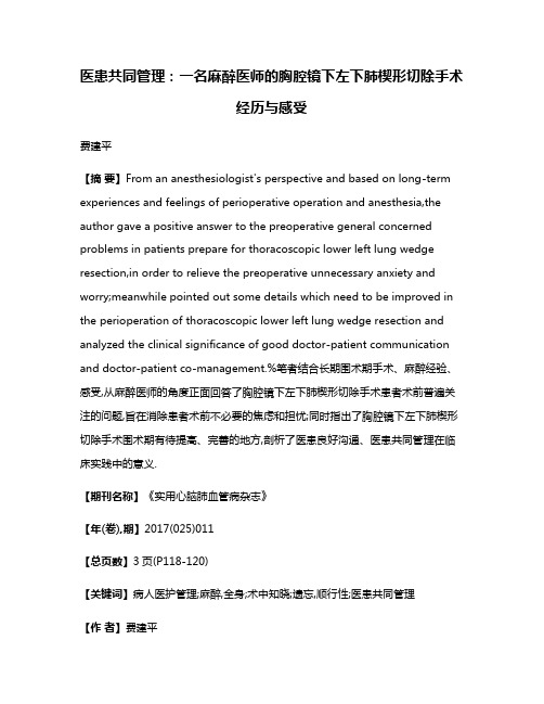 医患共同管理:一名麻醉医师的胸腔镜下左下肺楔形切除手术经历与感受