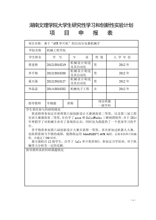 湖南文理学院大学生研究性学习和创新性实验计划申报表