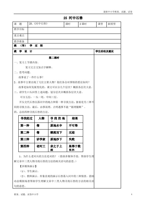 【精品】七年级语文上册25河中石兽教案新人教版