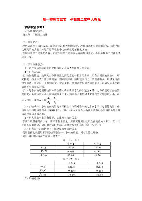 高一物理第三节  牛顿第二定律人教版知识精讲