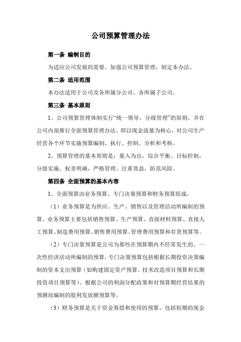 公司预算管理办法