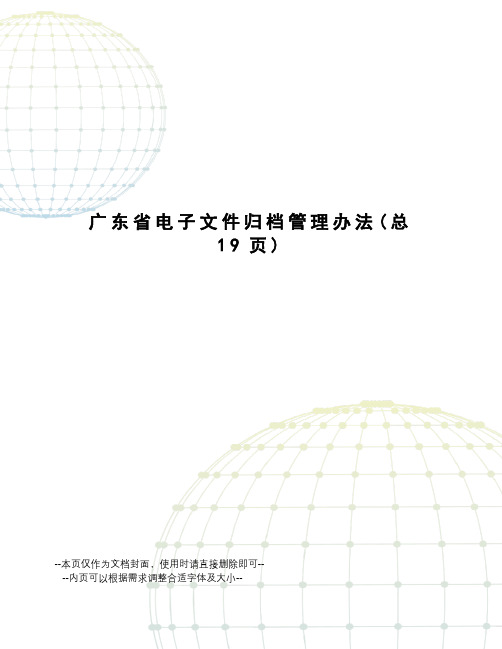 广东省电子文件归档管理办法