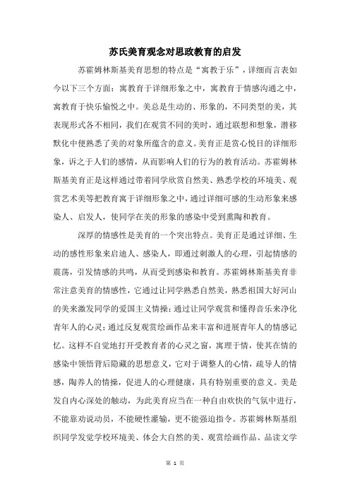 苏氏美育观念对思政教育的启发