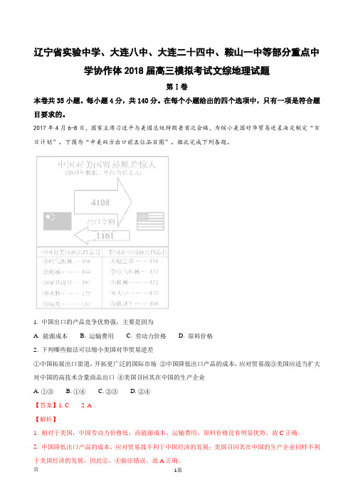 2018届辽宁大连、鞍山等部分重点中学协作体高三模拟考试文综地理试题(解析版)