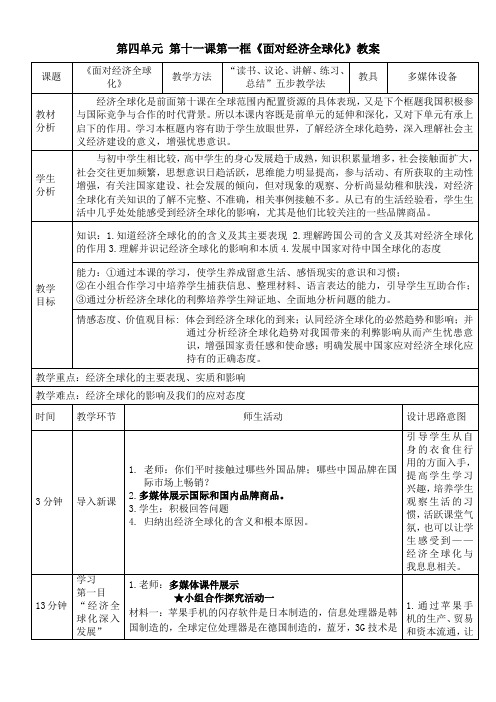 2018—2019学年高一政治人教版必修一  第11课  第1框  面对经济全球化  教案