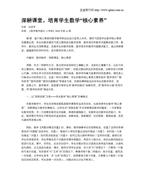 深耕课堂,培育学生数学“核心素养”