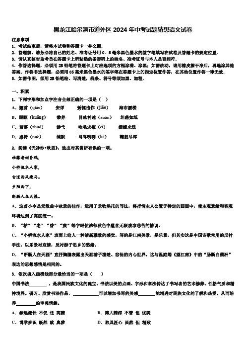 黑龙江哈尔滨市道外区2024年中考试题猜想语文试卷含解析