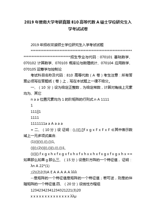 2019年暨南大学考研真题810高等代数A硕士学位研究生入学考试试卷