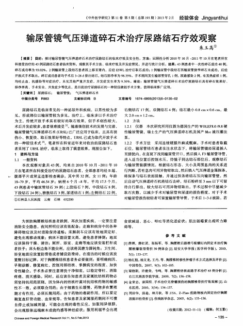 输尿管镜气压弹道碎石术治疗尿路结石疗效观察
