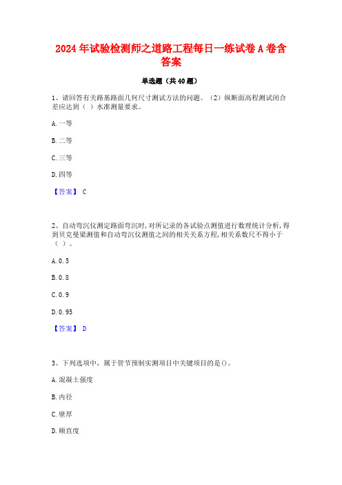 2024年试验检测师之道路工程每日一练试卷A卷含答案