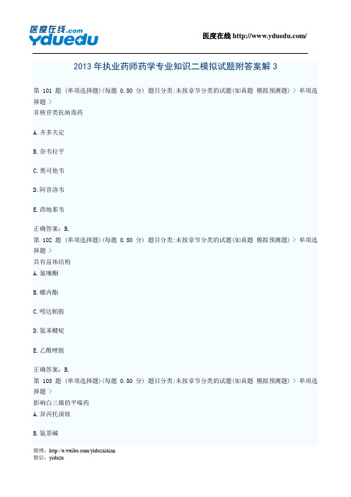 2013年执业药师药学专业知识二模拟试题附答案解析3