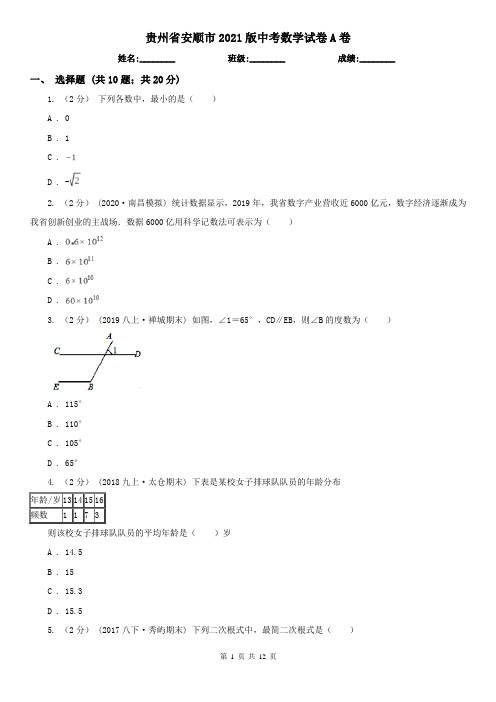 贵州省安顺市2021版中考数学试卷A卷