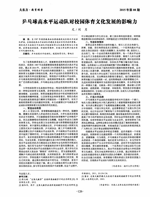 乒乓球高水平运动队对校园体育文化发展的影响力
