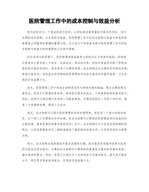 医院管理工作中的成本控制与效益分析