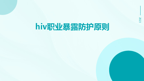 HIV职业暴露防护原则ppt