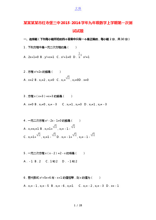 宁夏吴忠市红寺堡三中2015-2016学年九年级数学上学期第一次测试试题(含解析) 新人教版