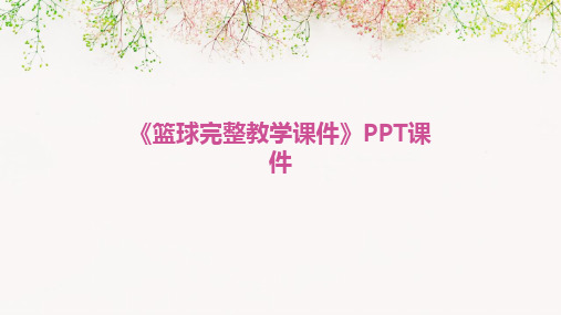 《篮球完整教学课件》PPT课件