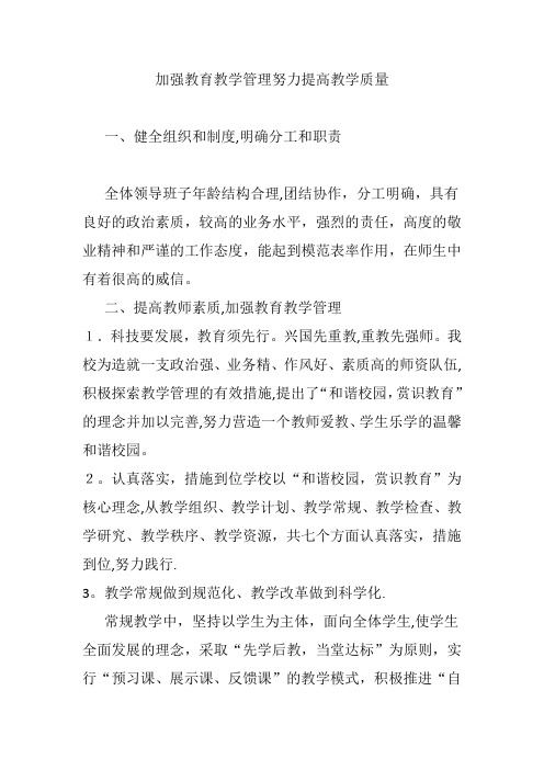 加强教育教学管理  努力提高教学质量