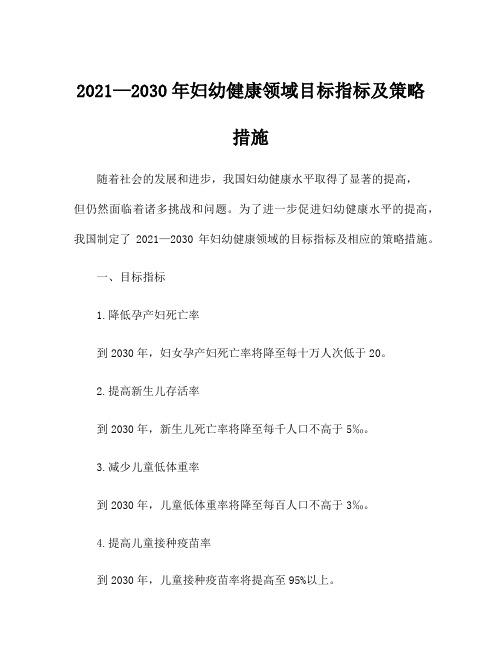 2021—2030年妇幼健康领域目标指标及策略措施