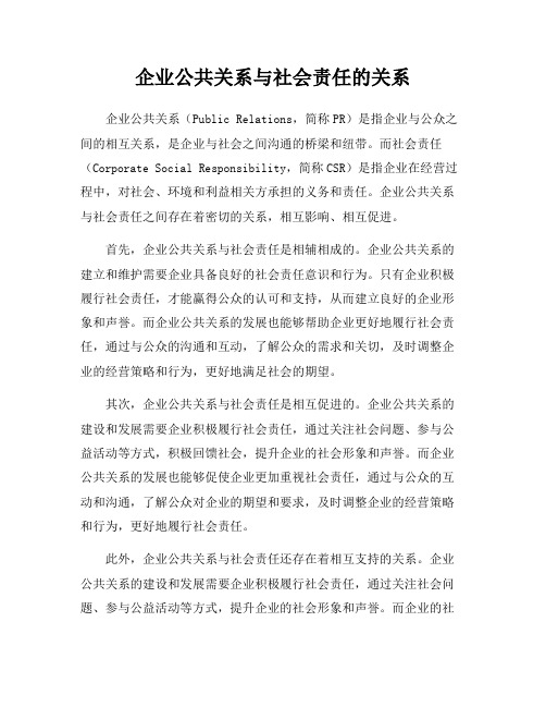 企业公共关系与社会责任的关系