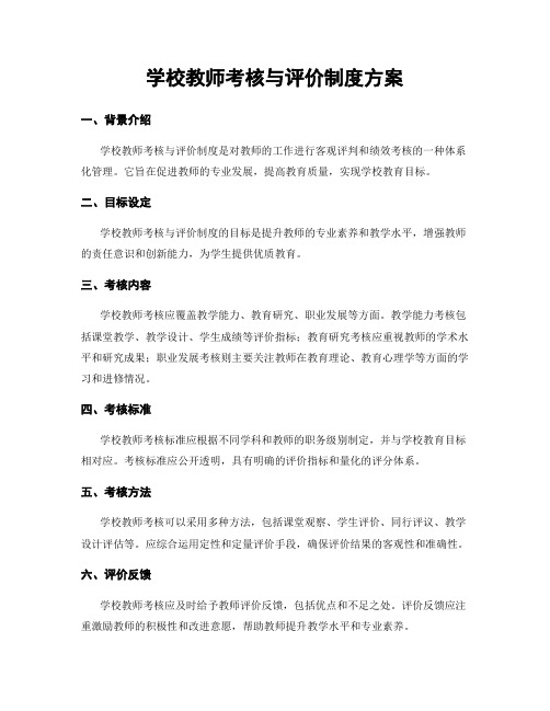 学校教师考核与评价制度方案