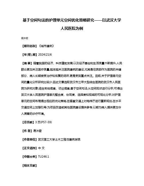 基于空间句法的护理单元空间优化策略研究——以武汉大学人民医院为例